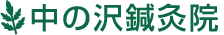 nakanosawamark.png